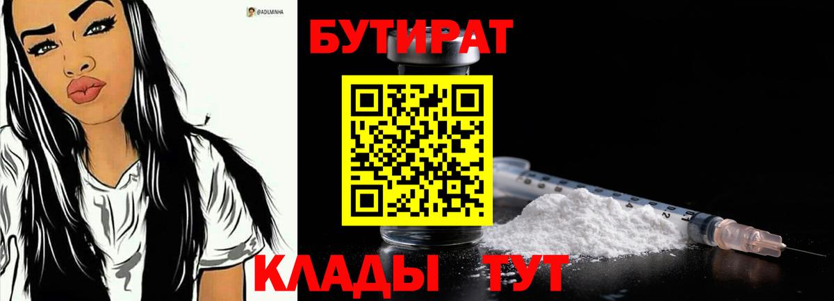 БУТИРАТ  Вход с VPN  Ипатово  БУТИРАТ 99% 