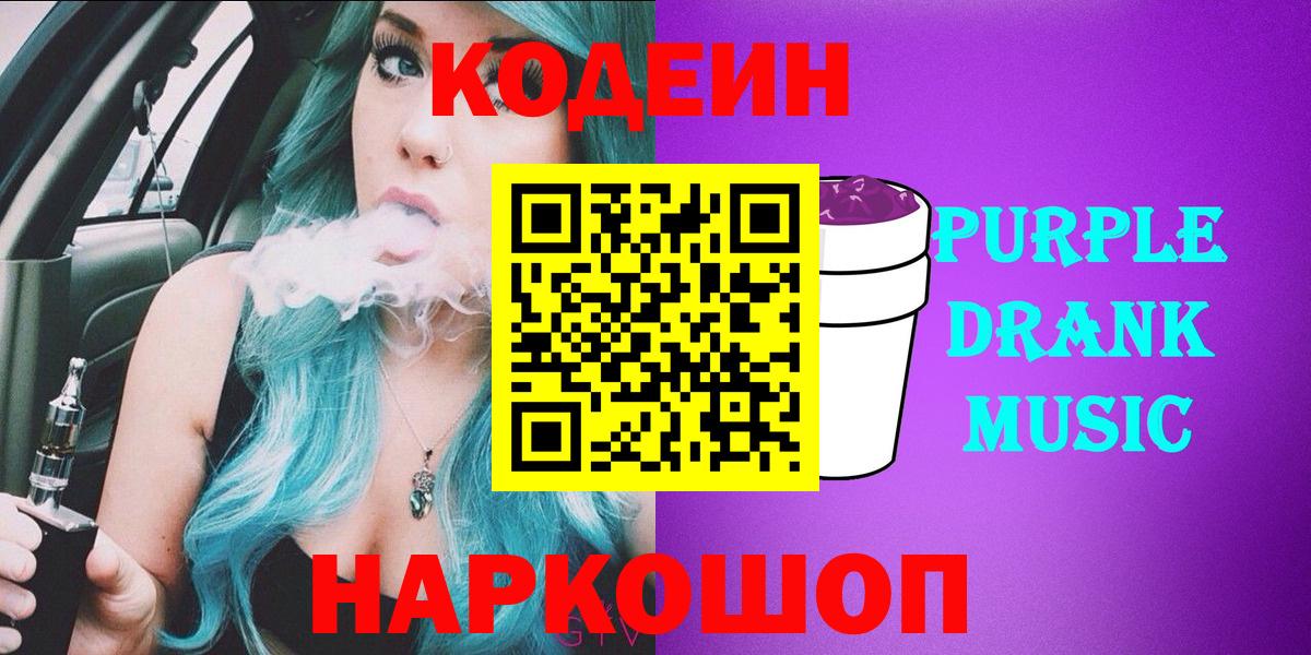 Кодеин напиток Lean (лин)  Вход с VPN  Ипатово 